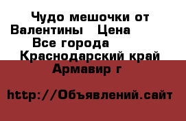 Чудо мешочки от Валентины › Цена ­ 680 - Все города  »    . Краснодарский край,Армавир г.